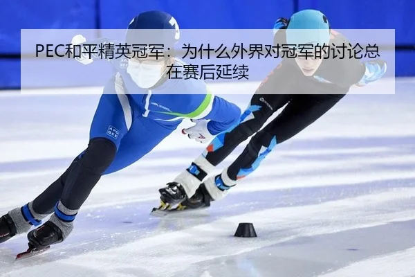 he-ping-jing-ying-guan-jun-wei-shen-me-wai-jie-dui-guan-jun-de-tao-lun-zong-zai-sai-hou-yan-xu-2-181.jpg
