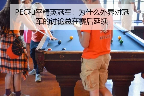 PEC和平精英冠军：为什么外界对冠军的讨论总在赛后延续